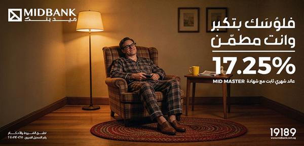 ميدبنك يطرح شهادة MID MASTER بعائد سنوي ثابت يصل إلى 17.25%